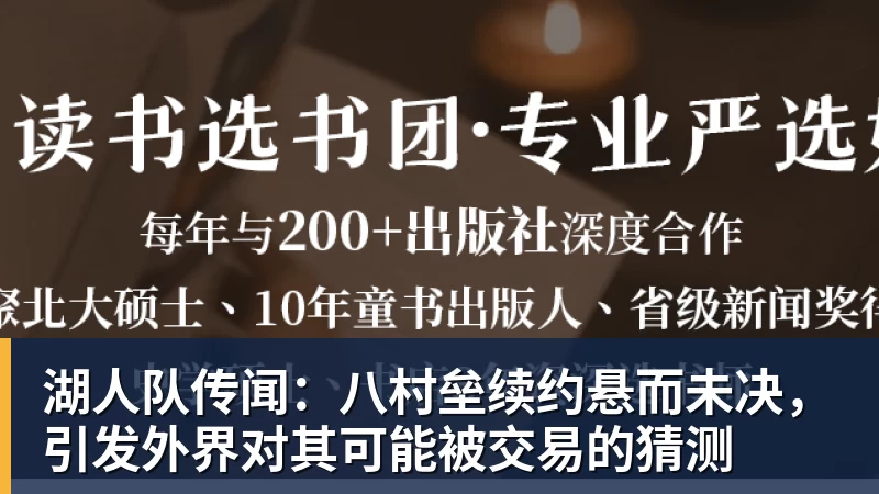 星空综合湖人队传闻：八村垒续约悬而未决，引发外界对其可能被交易的猜测