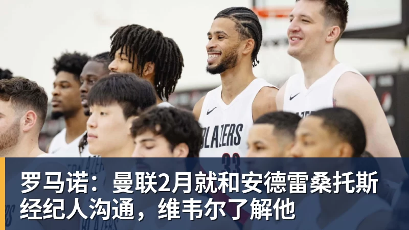 星空综合罗马诺：曼联2月就和安德雷桑托斯经纪人沟通，维韦尔了解他