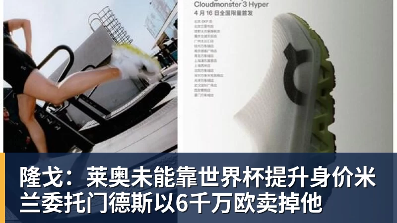 星空综合隆戈：莱奥未能靠世界杯提升身价米兰委托门德斯以6千万欧卖掉他