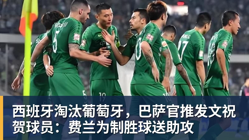 西班牙淘汰葡萄牙，巴萨官推发文祝贺球员：费兰为制胜球送助攻