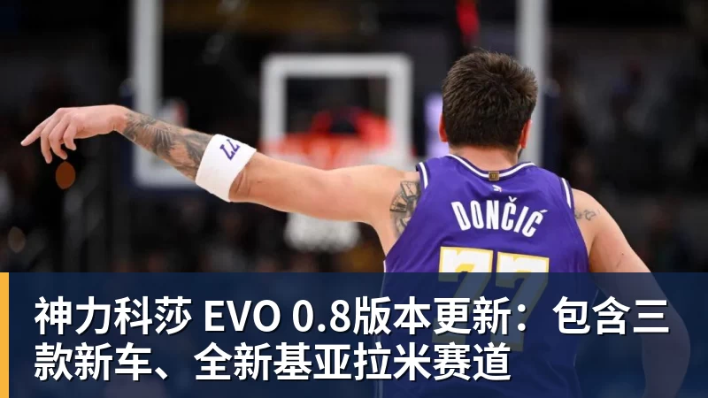 星空综合神力科莎 EVO 0.8版本更新：包含三款新车、全新基亚拉米赛道