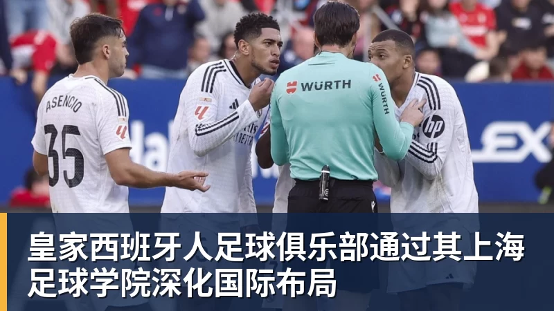 皇家西班牙人足球俱乐部通过其上海足球学院深化国际布局