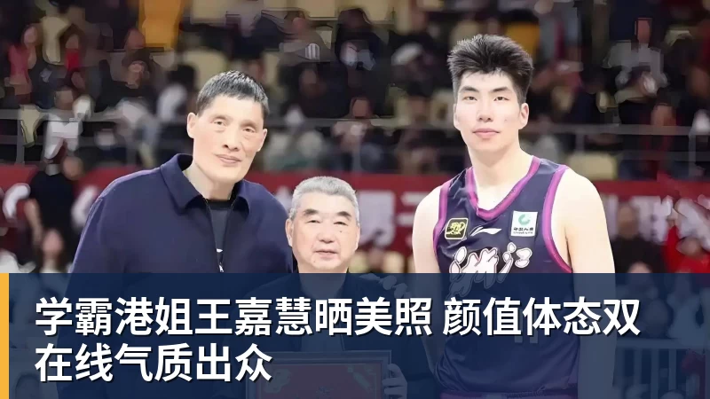 星空综合学霸港姐王嘉慧晒美照 颜值体态双在线气质出众