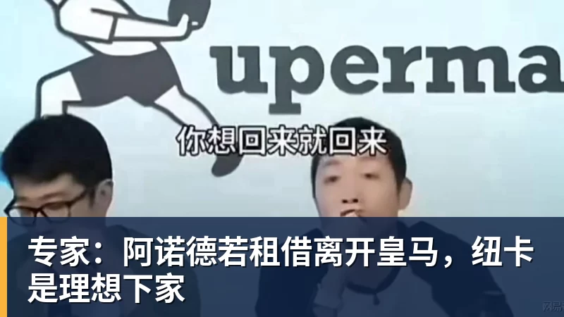 星空综合专家：阿诺德若租借离开皇马，纽卡是理想下家